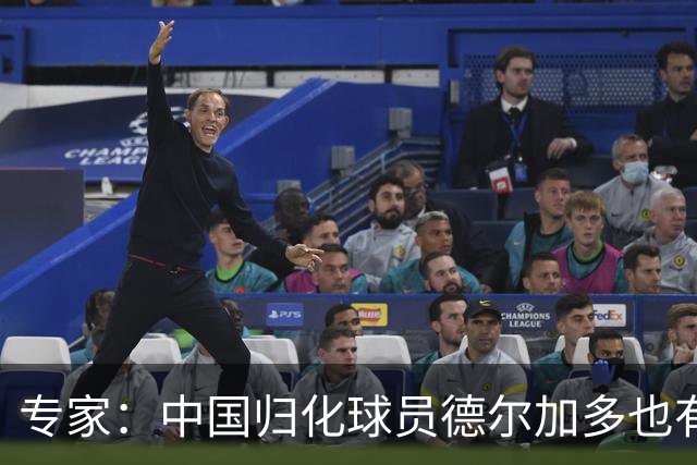 专家：中国归化球员德尔加多也有佛得角血统 其父为佛得角籍